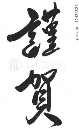 謹賀 謹賀 12422320