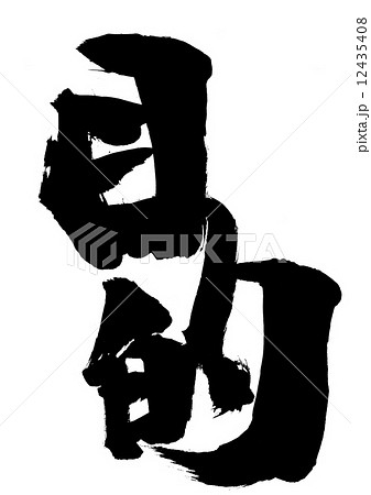 目的・・・文字 12435408