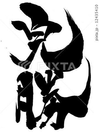 完勝・・・文字 12435410