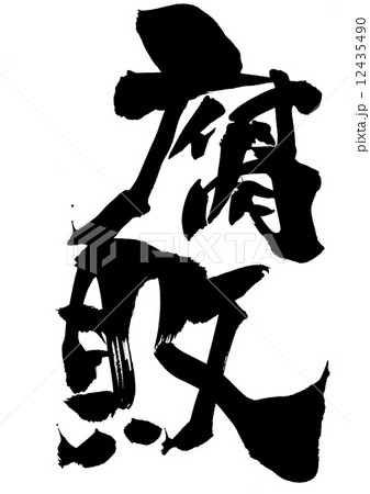 腐敗・・・文字 腐敗・・・文字 12435490