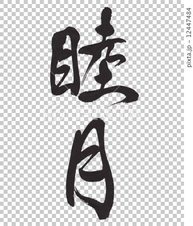 筆文字 睦月のイラスト素材 [12447484] - PIXTA