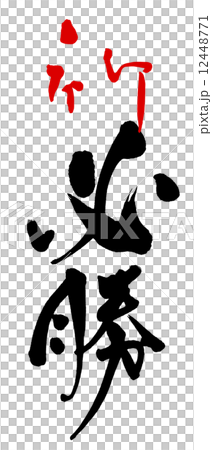 筆文字　祈　必勝.n 12448771