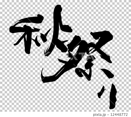 筆文字　秋祭り .n 12448772