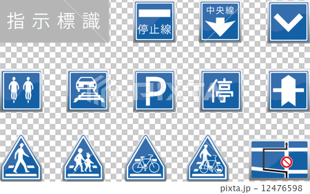 指示標識 3 12476598