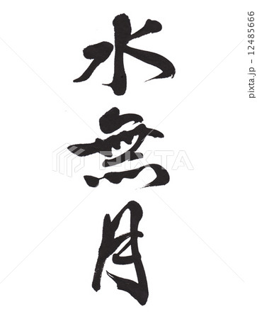 水無月 12485666