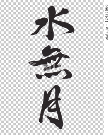 水無月 12485666