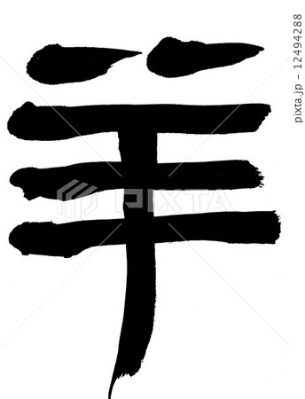 羊　木簡風 12494288