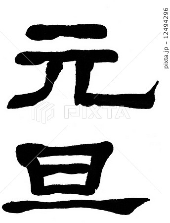 元旦 隷書のイラスト素材