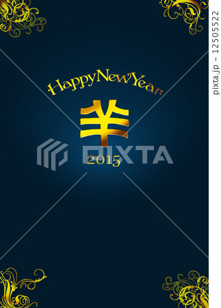 年賀状 2015年(平成27年) 羊・未年 年賀状 2015年(平成27年) 羊・未年 12505522