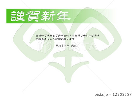 年賀状 2015年(平成27年) 羊・未年 12505557