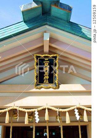 二見興玉神社　The Futamiokitama-Shrine in Mie Prf. 12509159