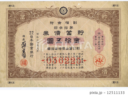 第拾参回貯蓄債券 12511133