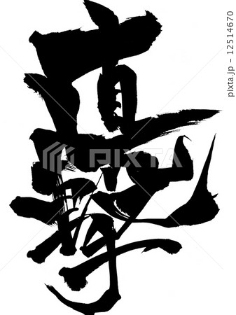 直撃・・・文字 12514670