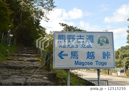 熊野古道　馬越峠 12515250