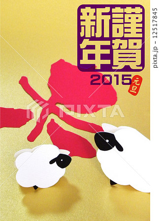2匹の羊・縦（謹賀新年） 12517845