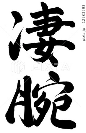 凄腕 12533593