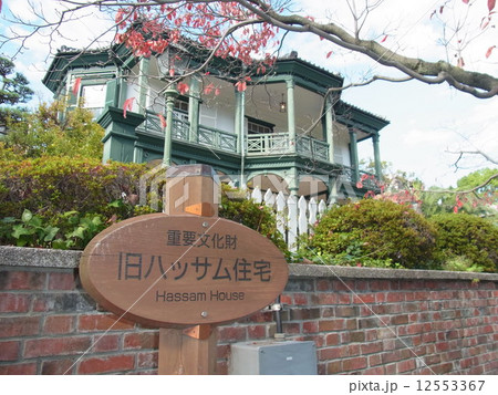 重要文化財　旧ハッサム住宅 12553367