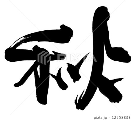 筆文字　秋 .n 12558833
