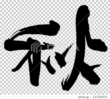 筆文字　秋 .n 12558833