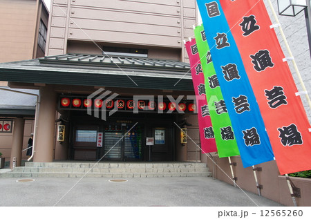 国立演芸場 12565260