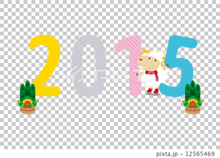 ２０１５ 15 未年 ひつじ年 羊 未のイラスト素材