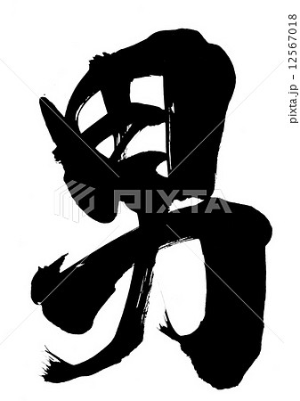 男 文字のイラスト素材