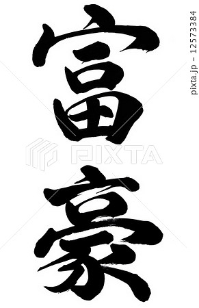富豪 12573384