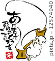 正月　ひつじ 12574940