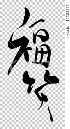 筆文字/calligraphy　福笑.n 12583835