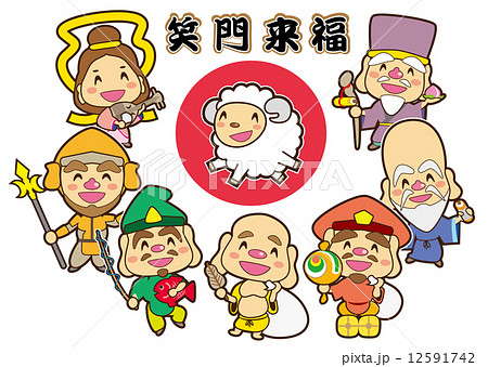 未年 笑門来福 七福神のイラスト素材