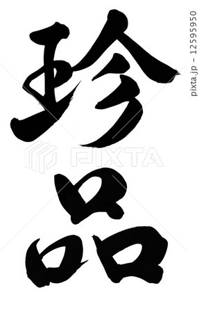 珍品 12595950