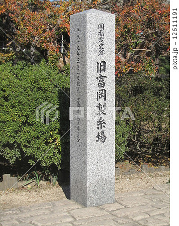 「旧富岡製糸場」正門前の石碑(群馬県富岡市) 「旧富岡製糸場」正門前の石碑(群馬県富岡市) 12611191