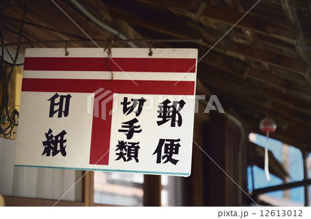 郵便看板 郵便看板 12613012