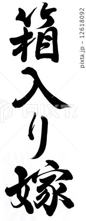 箱入り娘 12618092