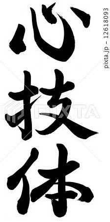 心技体のイラスト素材 [12618093] - PIXTA
