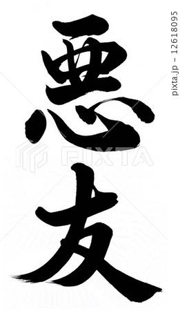 悪友 12618095