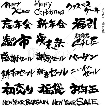 筆文字福袋 年末年始売出０２ のイラスト素材