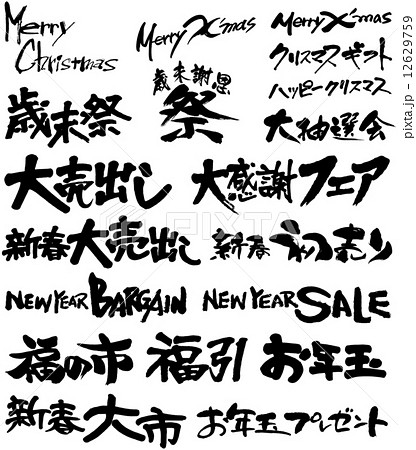 筆文字福袋(年末年始売出01) 筆文字福袋(年末年始売出01) 12629759