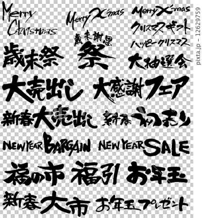 筆文字福袋(年末年始売出01) 筆文字福袋(年末年始売出01) 12629759