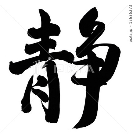 静 12636273