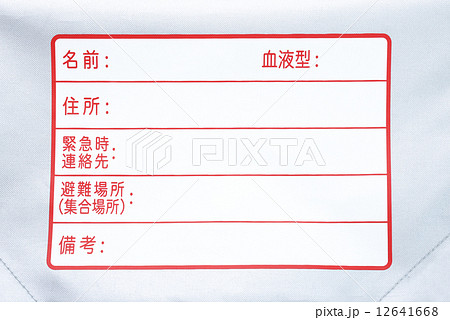 非常用持出袋 情報リスト 非常用持出袋 情報リスト 12641668