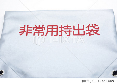 非常持出し袋 非常持出し袋 12641669