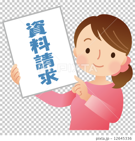 資料請求する女性 12645336