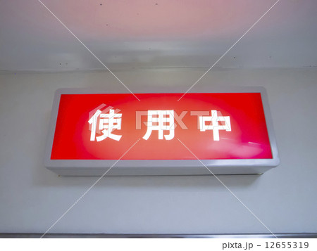 使用中のサイン(病院) 使用中のサイン(病院) 12655319