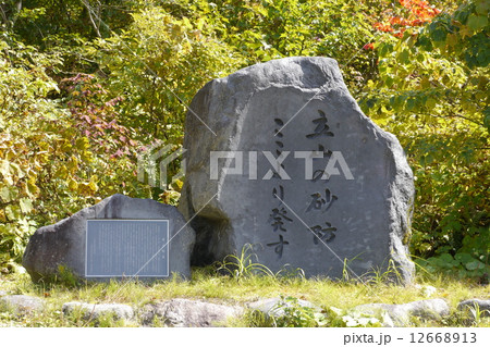 立山砂防工事発祥の碑 立山砂防工事発祥の碑 12668913