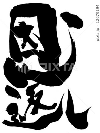 恩返し・・・文字 恩返し・・・文字 12679194