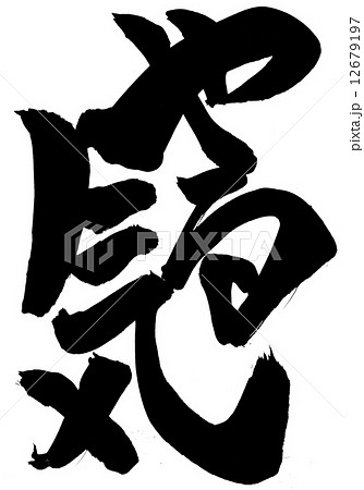やる気・・・文字のイラスト素材 [12679197] - PIXTA