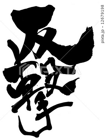 反撃・・・文字 12679198