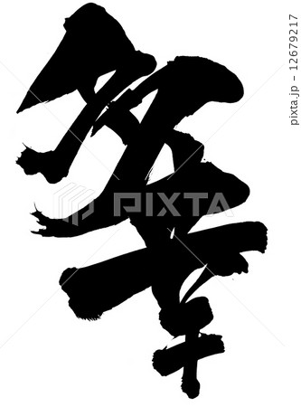 多幸・・・文字 12679217