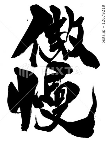 傲慢・・・文字 12679219